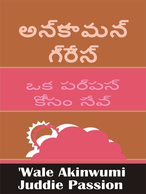 Title details for అన్కామన్ గ్రేస్ ఒక పర్పస్ కోసం సేవ్ by Juddie Passion - Available